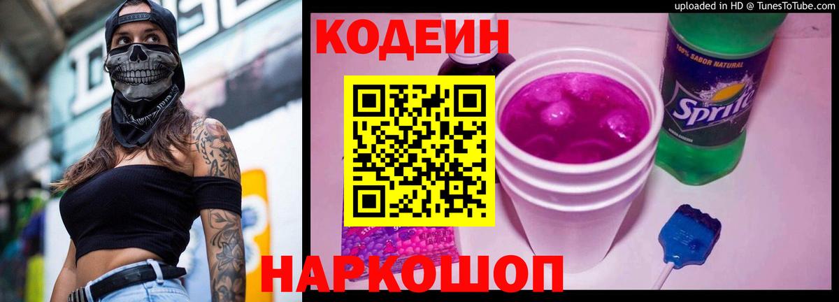 Codein напиток Lean (лин) Ейск