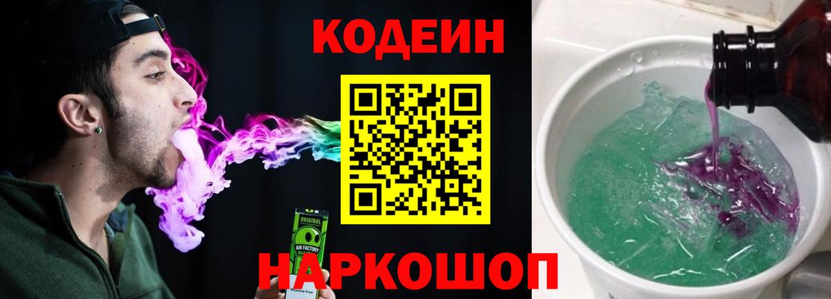 Кодеин напиток Lean (лин) Ейск